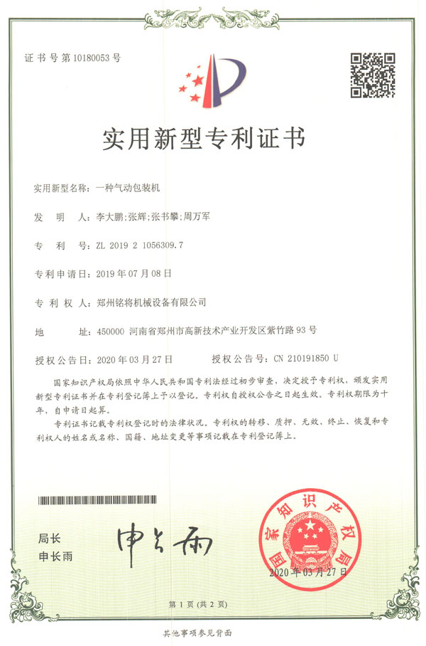 銘將--一種氣動(dòng)包裝機(jī)實(shí)用新型專(zhuān)利證書(shū)