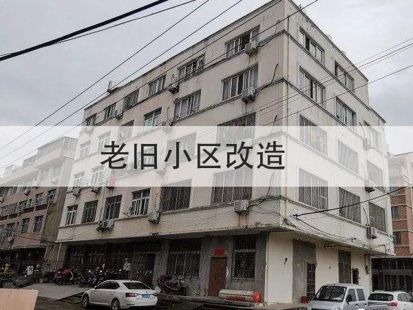 總投資超15億！多地提前啟動2022年舊改項目招標(biāo)！防水全被列為必改項目！